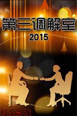 第三调解室 大陆综艺全集